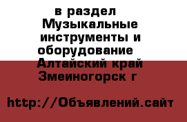  в раздел : Музыкальные инструменты и оборудование . Алтайский край,Змеиногорск г.